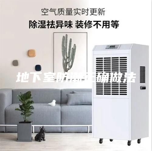 地下室防潮正确做法