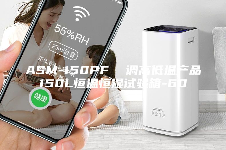 ASM-150PF  调高低温产品150L恒温恒湿试验箱-60℃