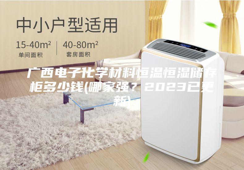 广西电子化学材料恒温恒湿储存柜多少钱(哪家强？2023已更新)
