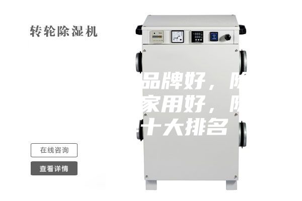 除湿机哪个品牌好，除湿机什么牌子家用好，除湿机品牌十大排名