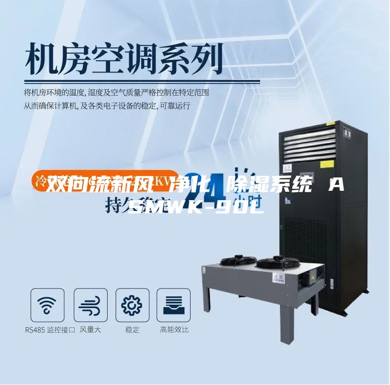 双向流新风 净化 除湿系统 ASMWK-90L
