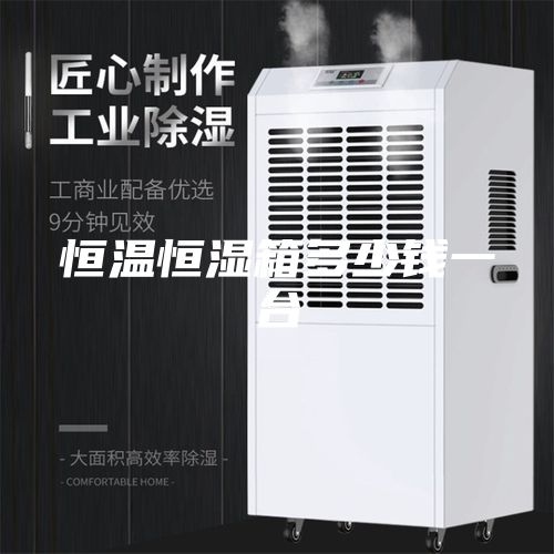 恒温恒湿箱多少钱一台