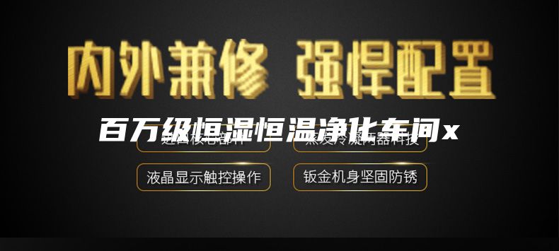 百万级恒湿恒温净化车间x