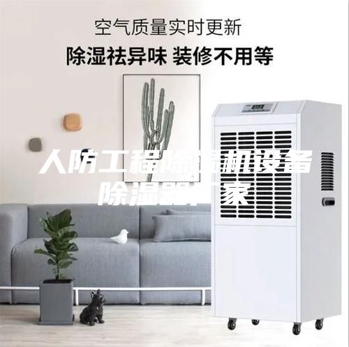 人防工程除湿机设备除湿器厂家