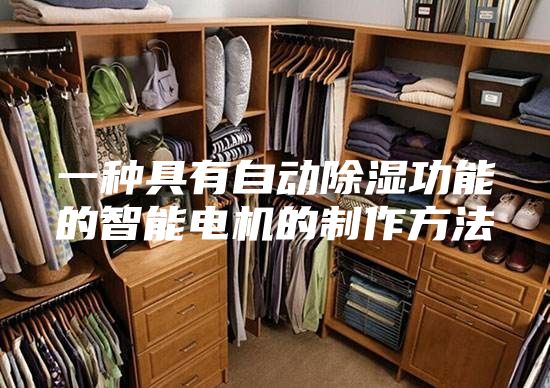 一种具有自动除湿功能的智能电机的制作方法