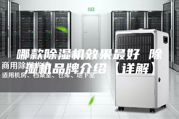 哪款除湿机效果最好 除湿机品牌介绍【详解】