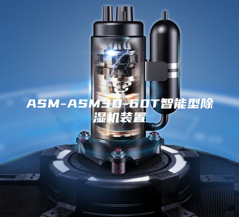ASM-ASM3D-60T智能型除湿机装置