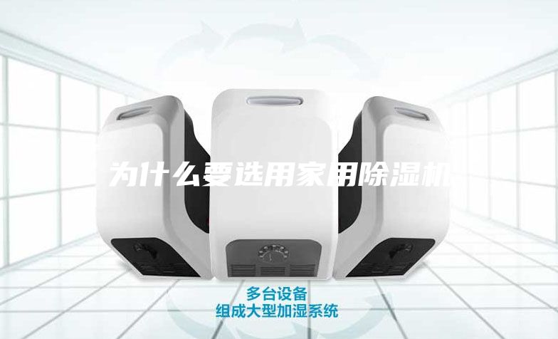 为什么要选用家用除湿机