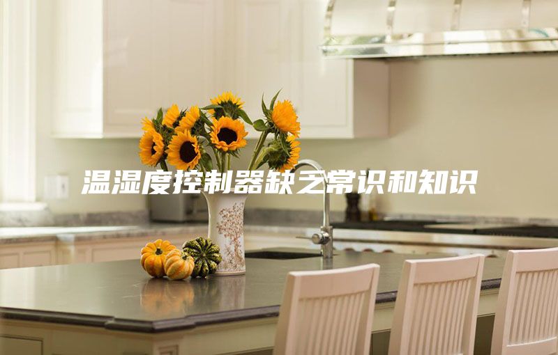 温湿度控制器缺乏常识和知识