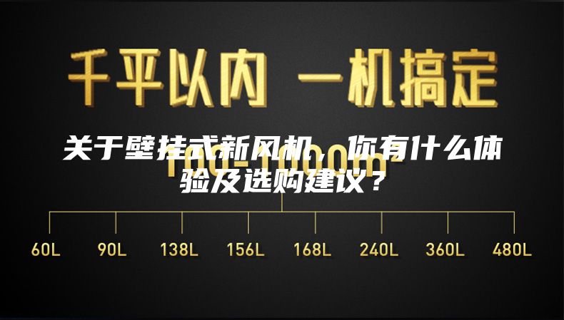 关于壁挂式新风机，你有什么体验及选购建议？
