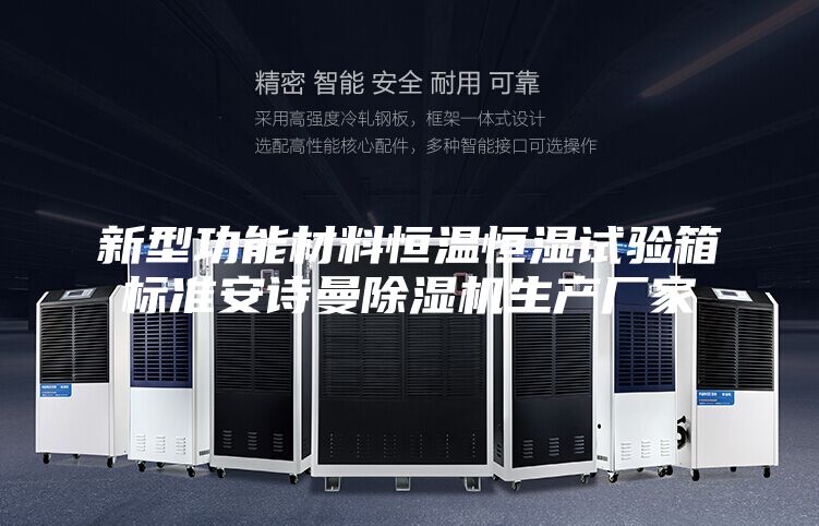 新型功能材料恒温恒湿试验箱标准安诗曼除湿机生产厂家