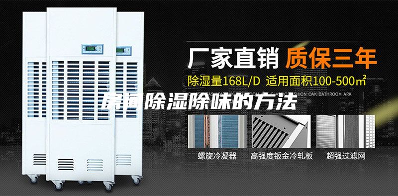 房间除湿除味的方法