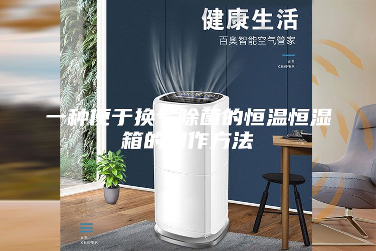 一种便于换气除菌的恒温恒湿箱的制作方法