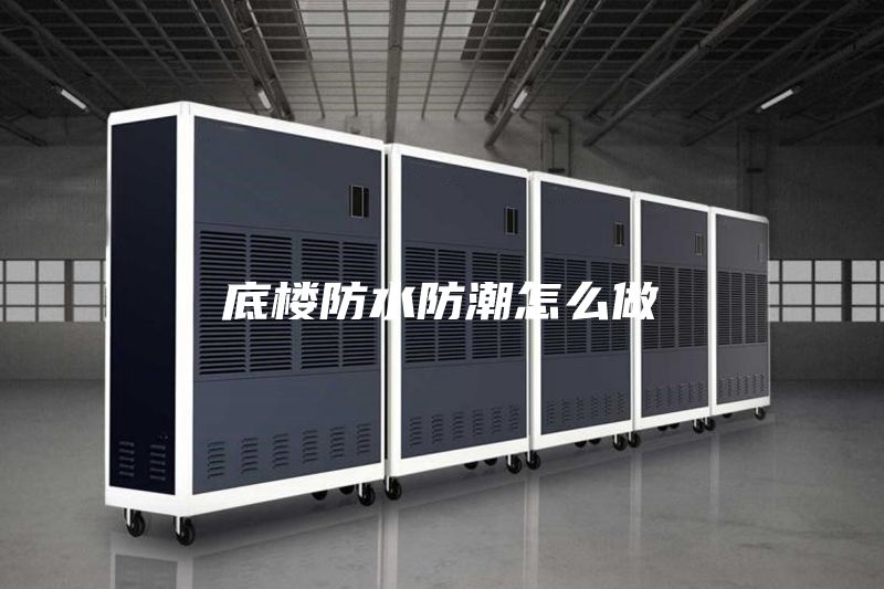 底楼防水防潮怎么做