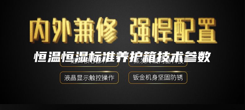 恒温恒湿标准养护箱技术参数