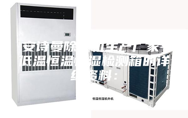 安诗曼除湿机生产厂家-低温恒温恒湿检测箱的详细资料：