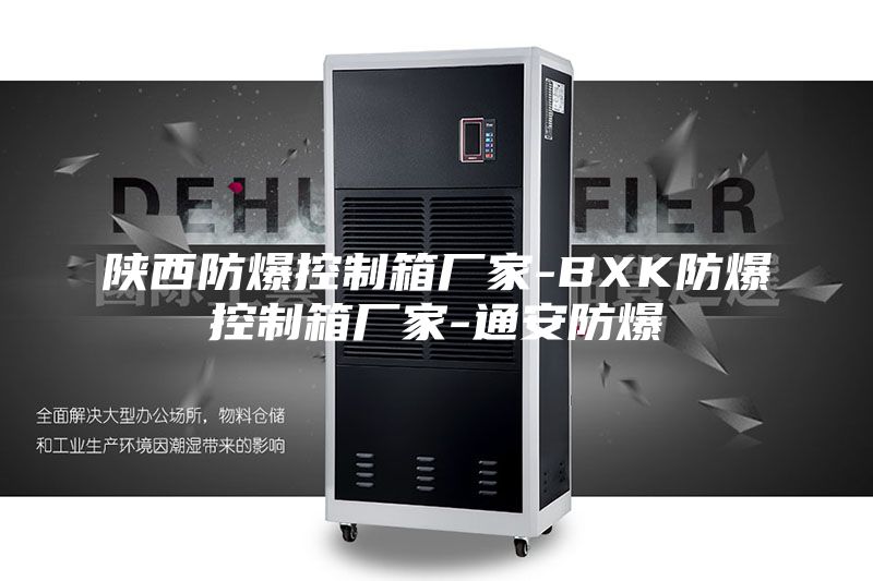 陕西防爆控制箱厂家-BXK防爆控制箱厂家-通安防爆