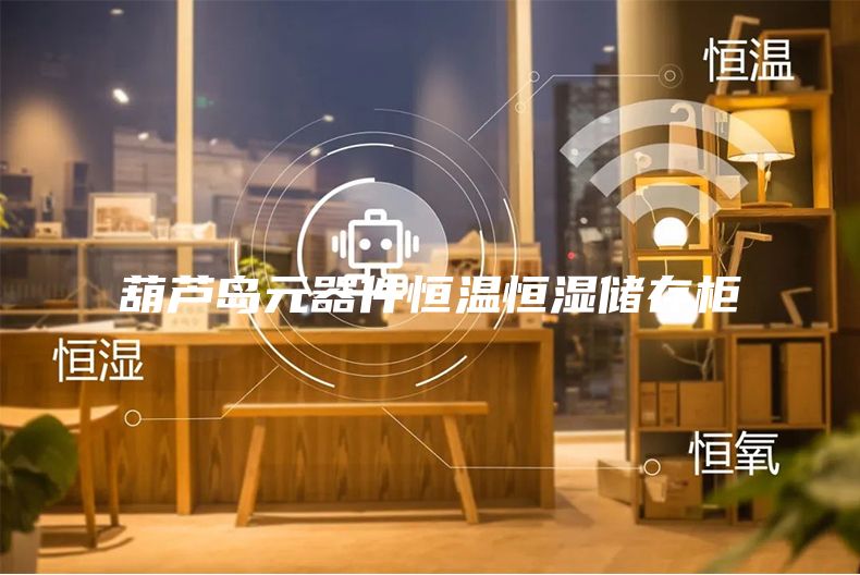 葫芦岛元器件恒温恒湿储存柜