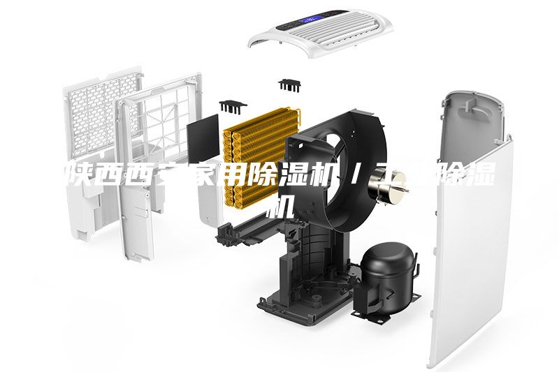 陕西西安家用除湿机／工业除湿机