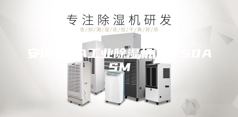 安诗曼5A工业除湿机_EF50ASM