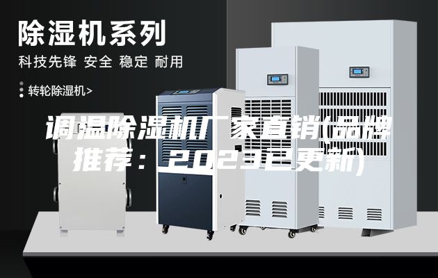 调温除湿机厂家直销(品牌推荐：2023已更新)