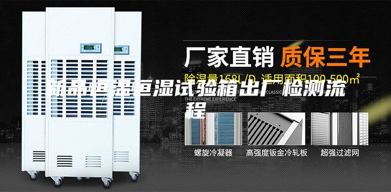 新品恒温恒湿试验箱出厂检测流程