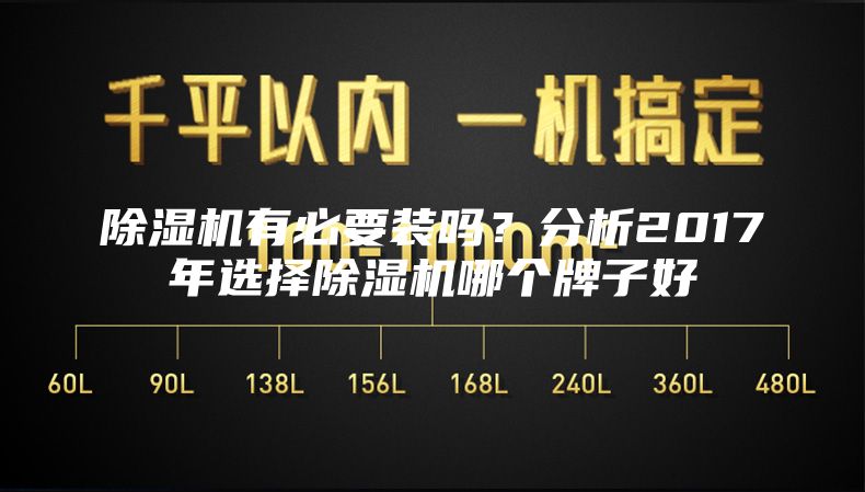 除湿机有必要装吗？分析2017年选择除湿机哪个牌子好