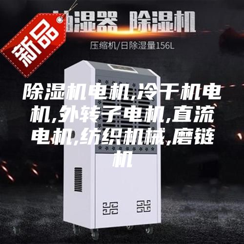 除湿机电机,冷干机电机,外转子电机,直流电机,纺织机械,磨链机