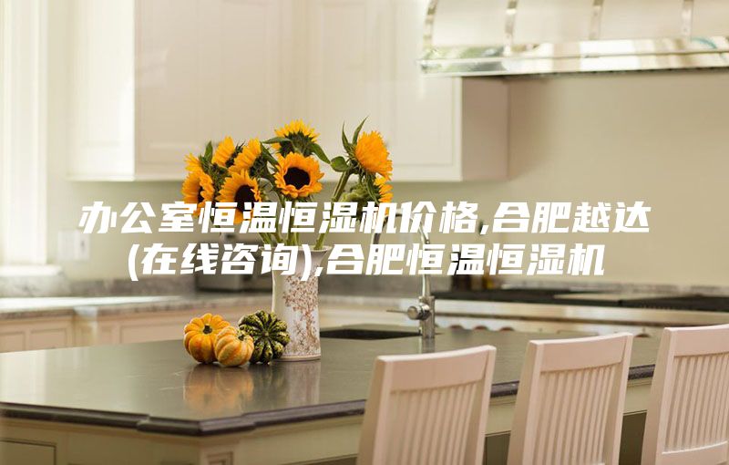 办公室恒温恒湿机价格,合肥越达(在线咨询),合肥恒温恒湿机