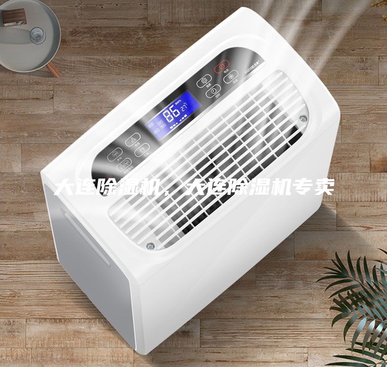 大连除湿机，大连除湿机专卖