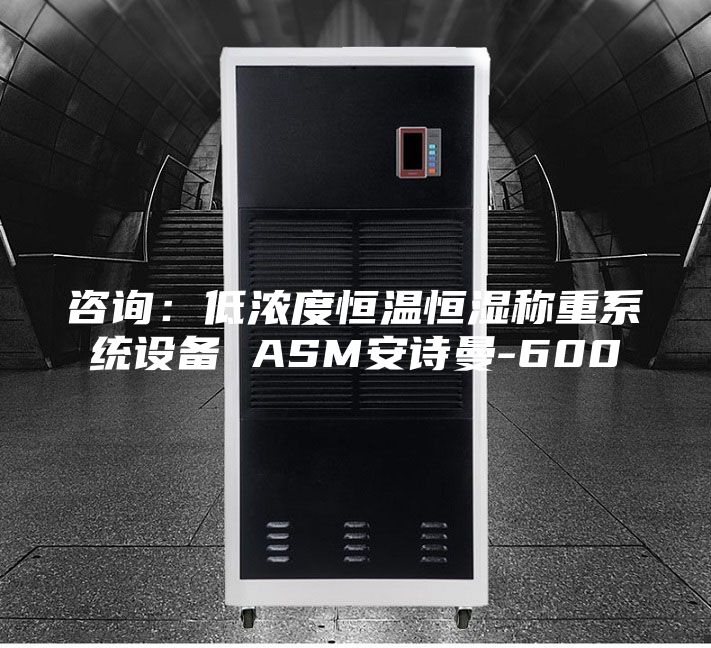 咨询：低浓度恒温恒湿称重系统设备 ASM安诗曼-600
