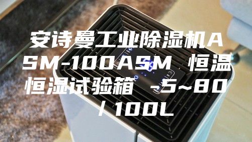 安诗曼工业除湿机ASM-100ASM 恒温恒湿试验箱 -5~80℃／100L