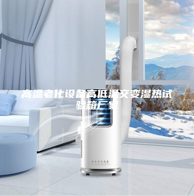 高温老化设备高低温交变湿热试验箱厂家
