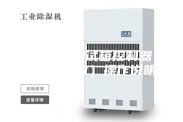 恒温恒湿测试箱控制器（ASM880）操作说明！