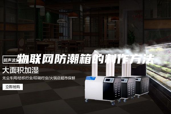 物联网防潮箱的制作方法