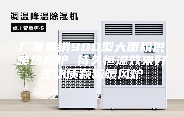 厂家直销900型大面积供暖热风炉 持久恒温效果好生物质颗粒暖风炉