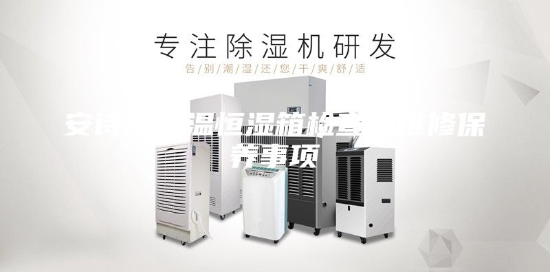 安诗曼恒温恒湿箱检查及维修保养事项