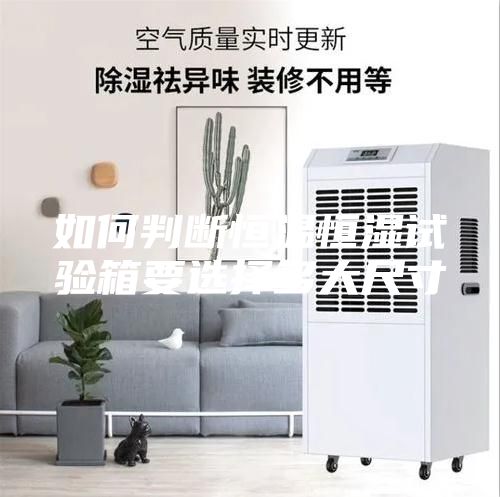 如何判断恒温恒湿试验箱要选择多大尺寸