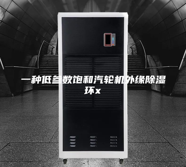 一种低参数饱和汽轮机外缘除湿环x