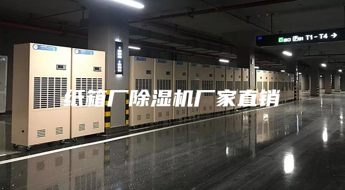 纸箱厂除湿机厂家直销