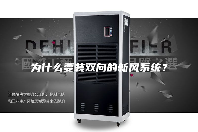 为什么要装双向的新风系统？