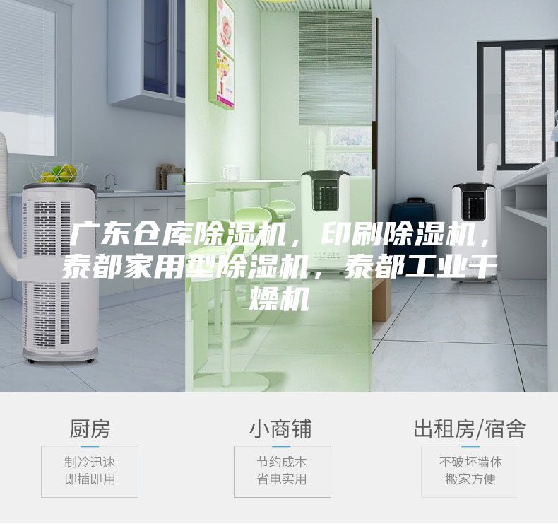 广东仓库除湿机，印刷除湿机，泰都家用型除湿机，泰都工业干燥机
