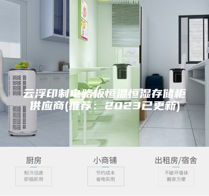 云浮印制电路板恒温恒湿存储柜供应商(推荐：2023已更新)