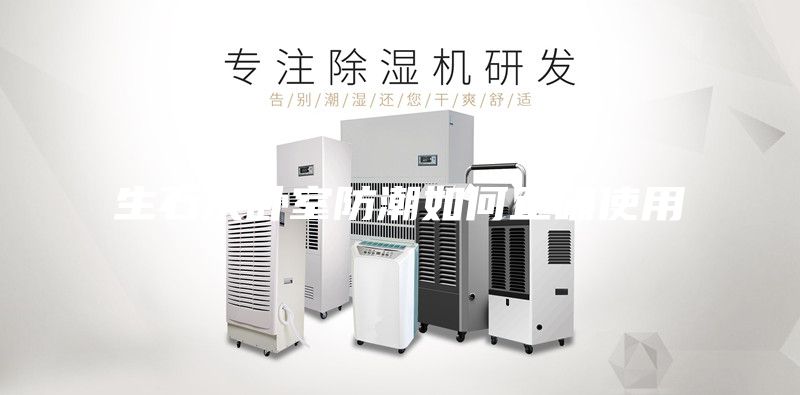 生石灰卧室防潮如何正确使用