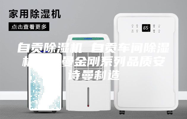 自贡除湿机 自贡车间除湿机安诗曼金刚系列品质安诗曼制造