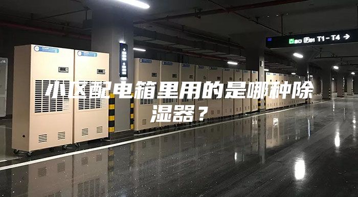 小区配电箱里用的是哪种除湿器？