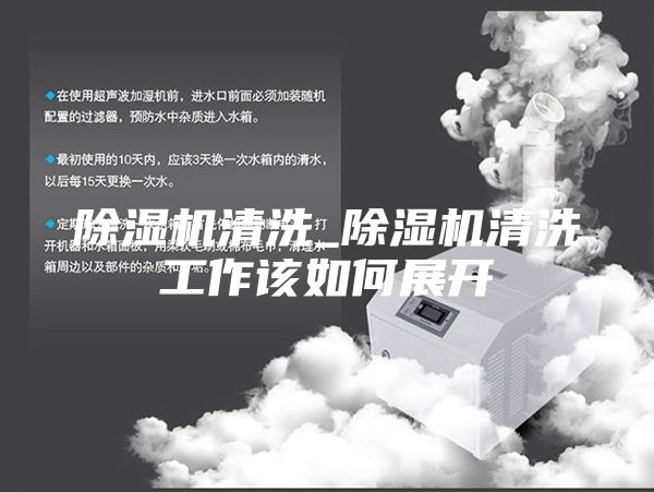 除湿机清洗_除湿机清洗工作该如何展开