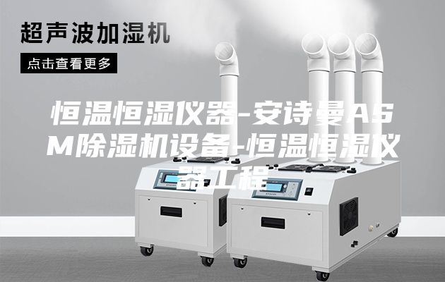 恒温恒湿仪器-安诗曼ASM除湿机设备-恒温恒湿仪器工程