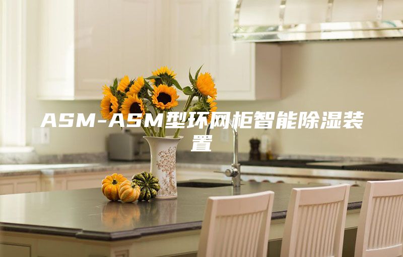ASM-ASM型环网柜智能除湿装置