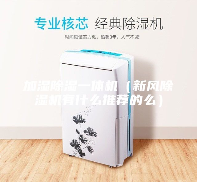 加湿除湿一体机（新风除湿机有什么推荐的么）